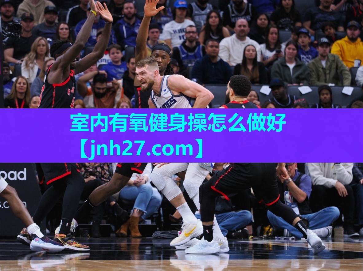 室内有氧健身操怎么做好