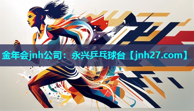 金年会jnh公司：永兴乒乓球台