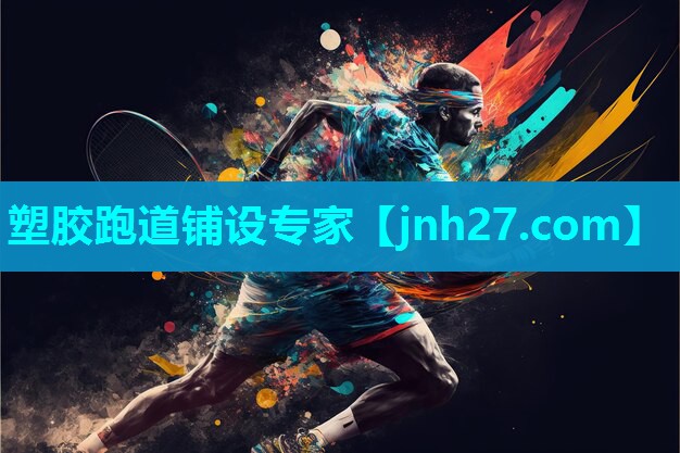 塑胶跑道铺设专家