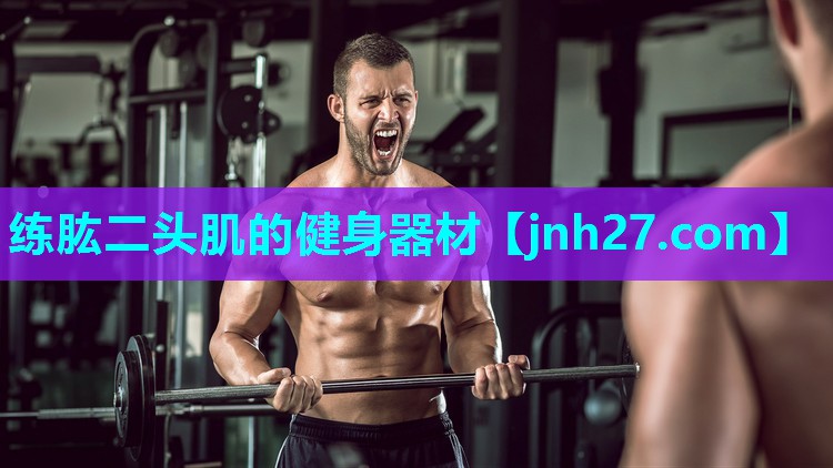 练肱二头肌的健身器材