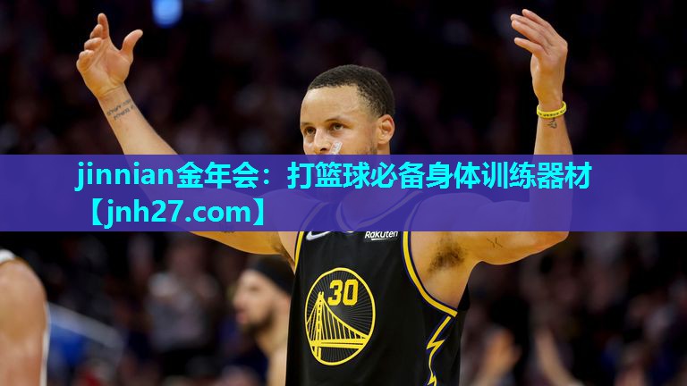 jinnian金年会：打篮球必备身体训练器材