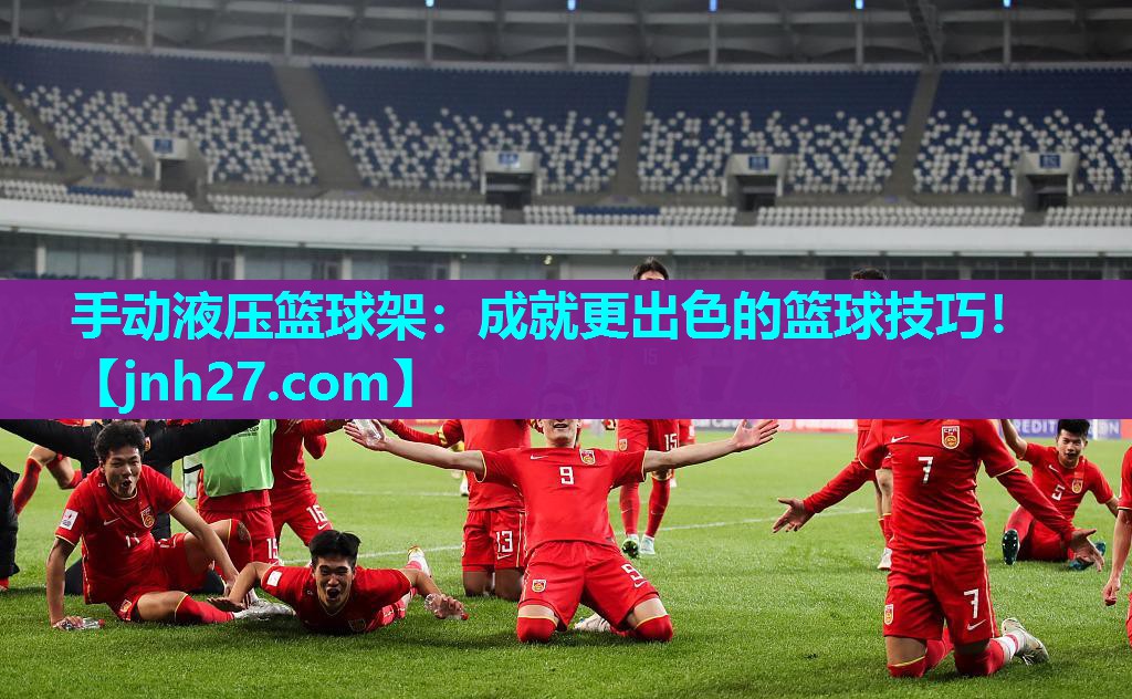 手动液压篮球架：成就更出色的篮球技巧！