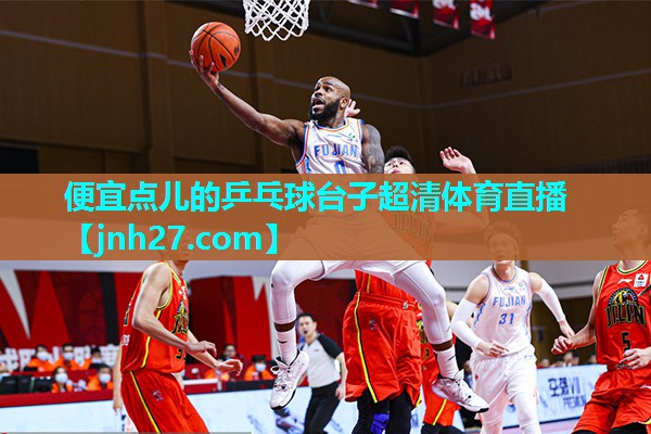 便宜点儿的乒乓球台子超清体育直播
