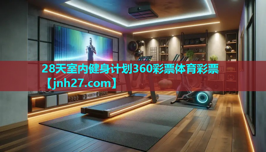 28天室内健身计划360彩票体育彩票