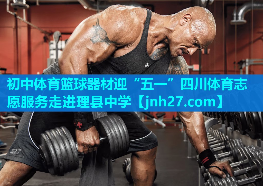 初中体育篮球器材迎“五一”四川体育志愿服务走进理县中学