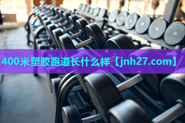 400米塑胶跑道长什么样