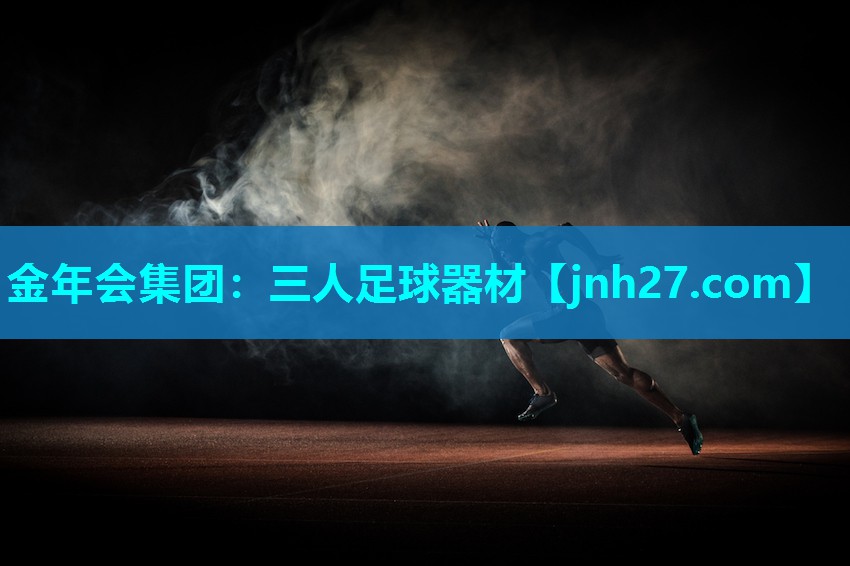 金年会集团：三人足球器材