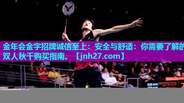金年会金字招牌诚信至上：安全与舒适：你需要了解的双人秋千购买指南。