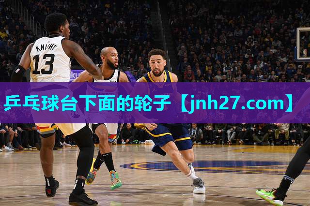 乒乓球台下面的轮子