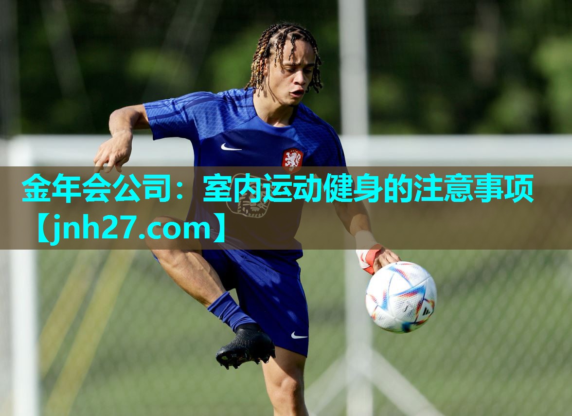 金年会公司：室内运动健身的注意事项