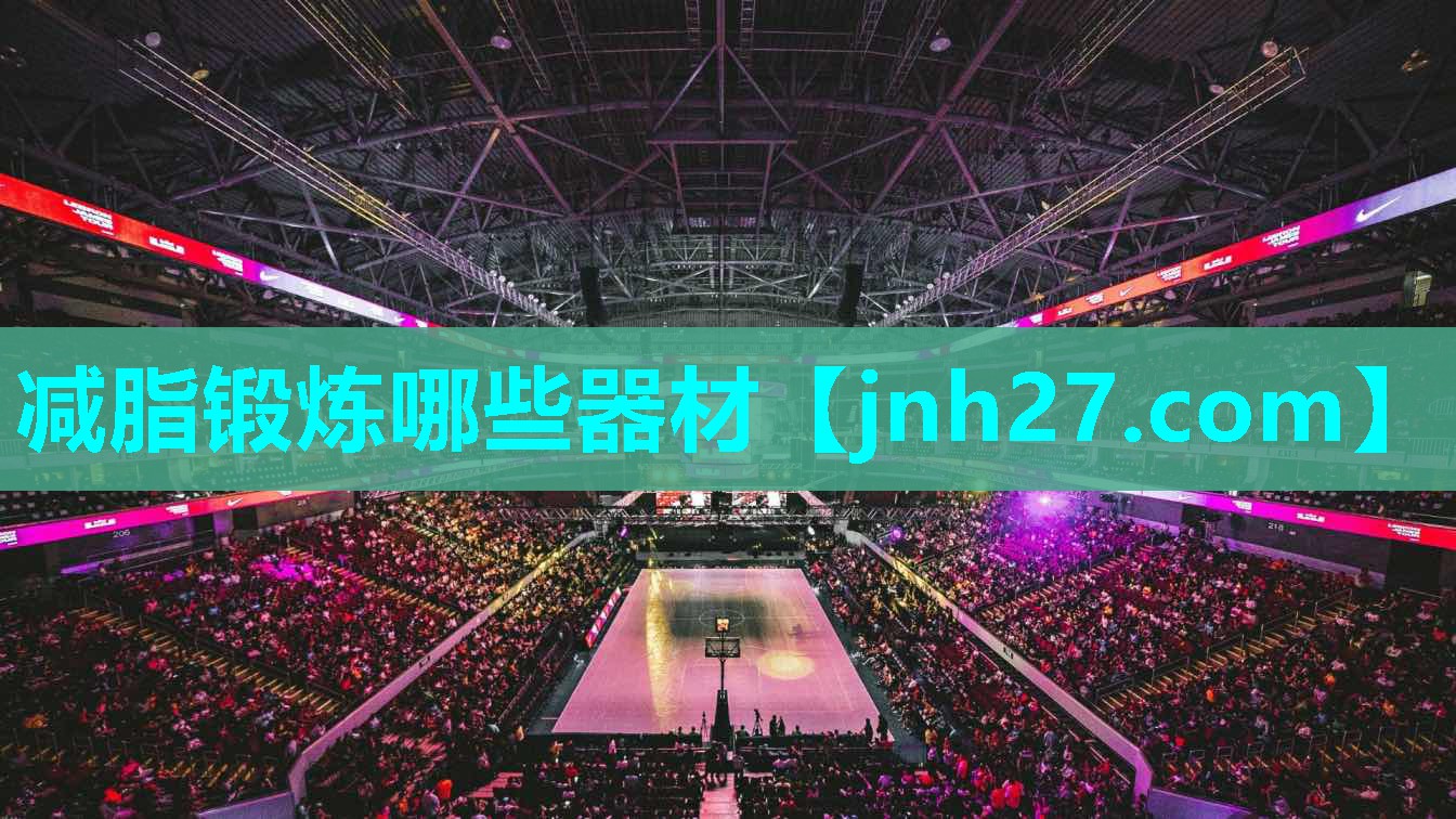 减脂锻炼哪些器材