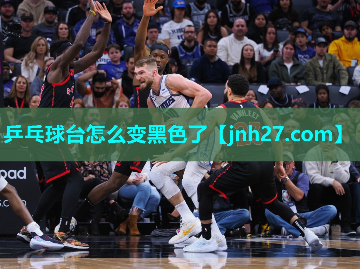 乒乓球台怎么变黑色了