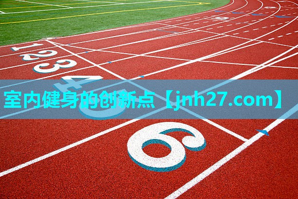 室内健身的创新点