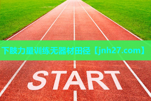 下肢力量训练无器材田径