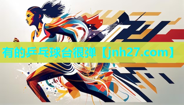 有的乒乓球台很弹
