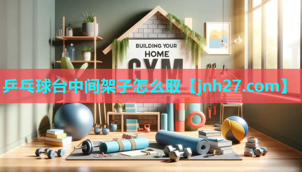 乒乓球台中间架子怎么取