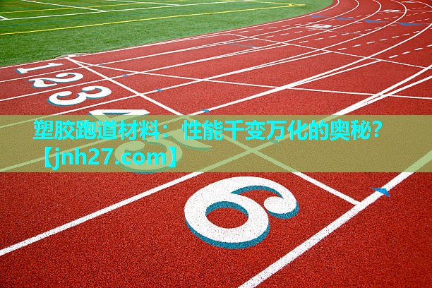 塑胶跑道材料：性能千变万化的奥秘？