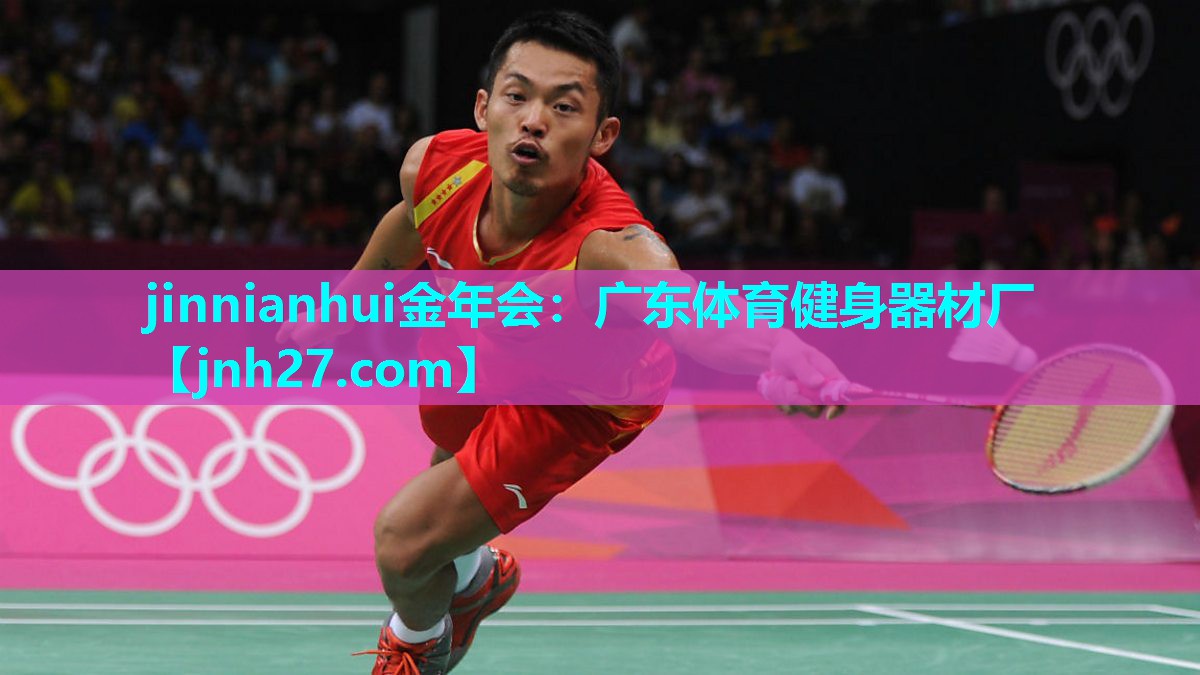 jinnianhui金年会：广东体育健身器材厂