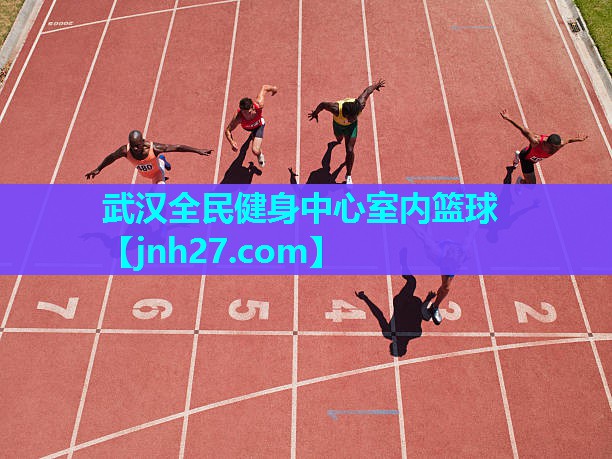 武汉全民健身中心室内篮球