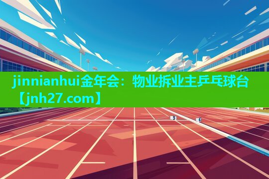 jinnianhui金年会：物业拆业主乒乓球台