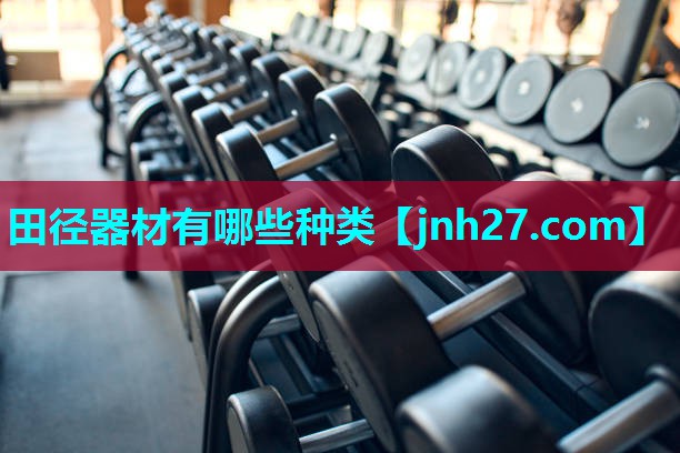 田径器材有哪些种类