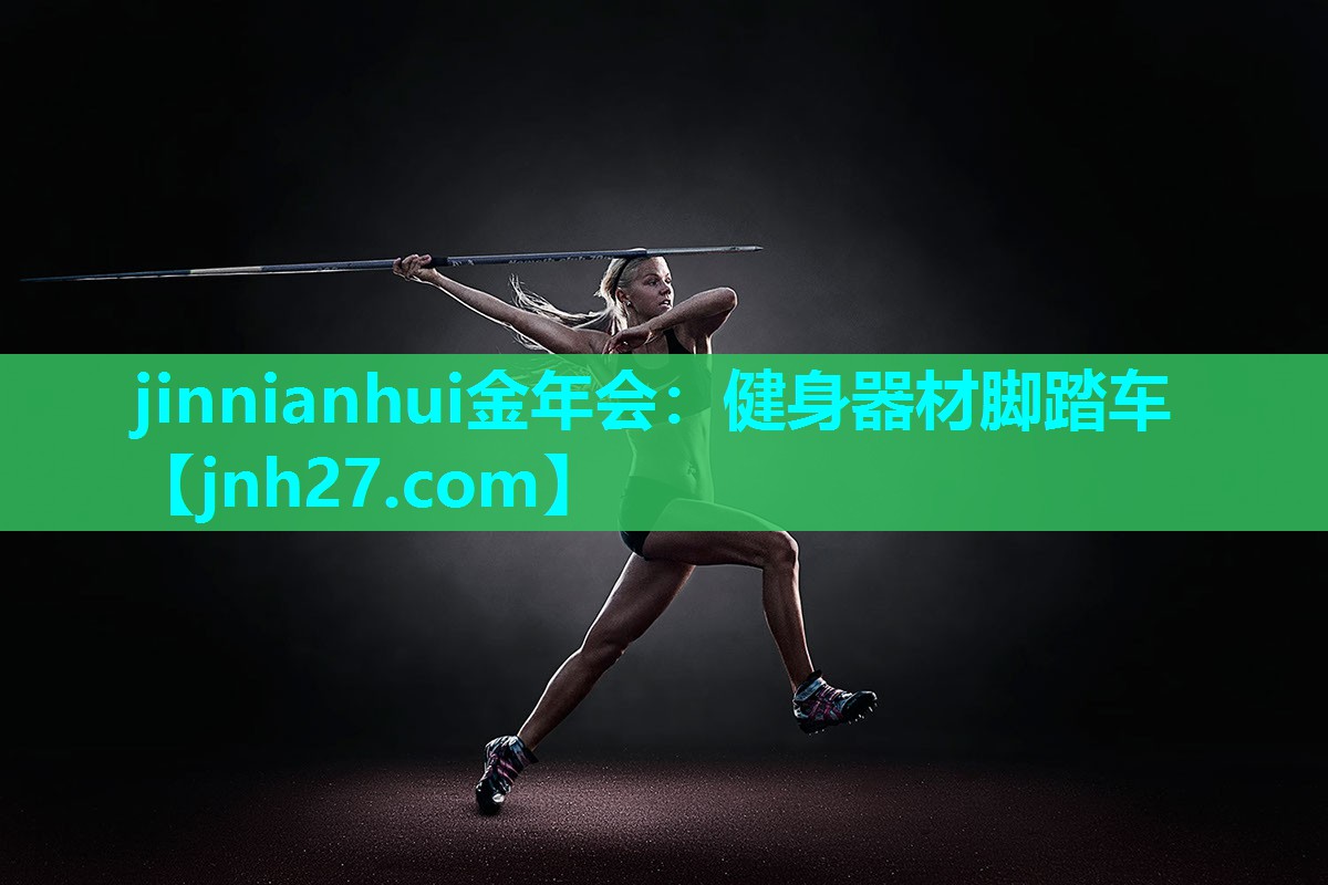 jinnianhui金年会：健身器材脚踏车