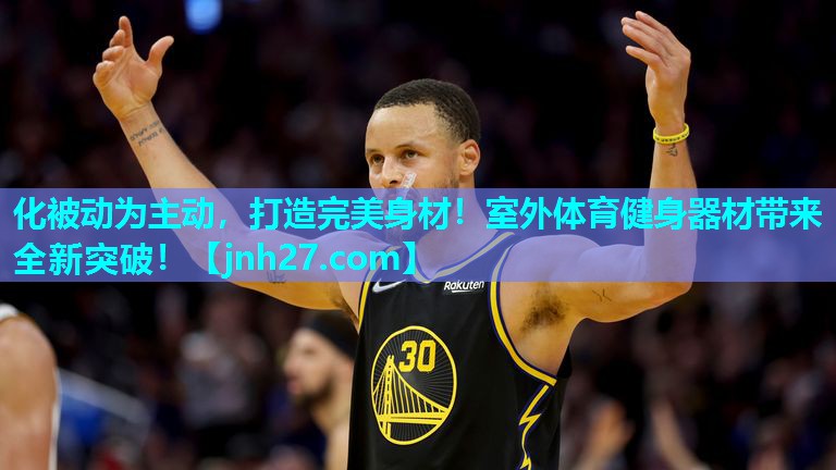 化被动为主动，打造完美身材！室外体育健身器材带来全新突破！