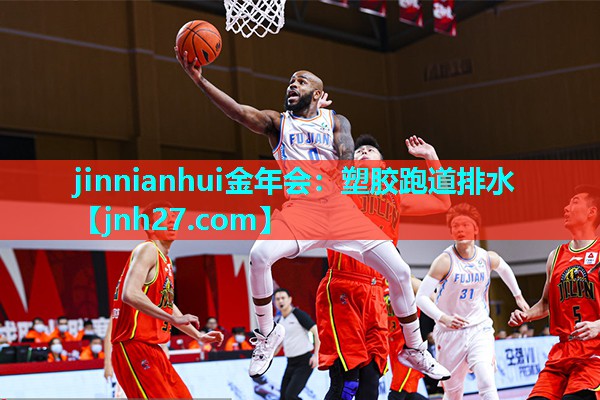 jinnianhui金年会：塑胶跑道排水