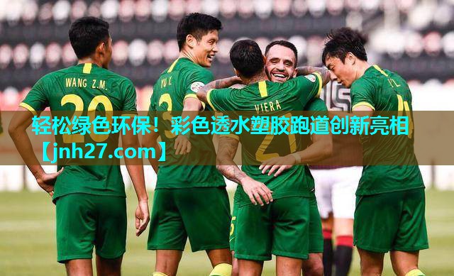 轻松绿色环保！彩色透水塑胶跑道创新亮相