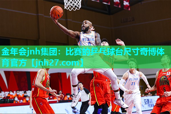 金年会jnh集团：比赛的乒乓球台尺寸奇博体育官方