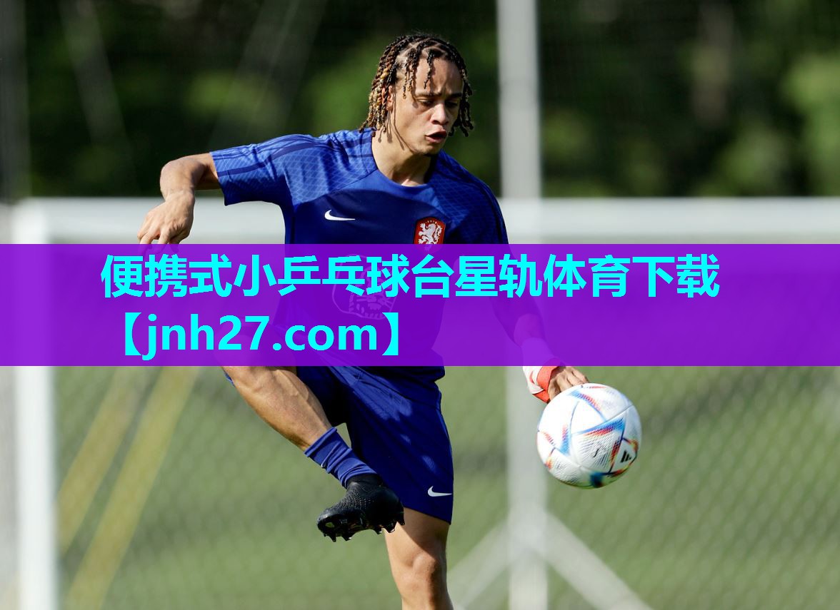 便携式小乒乓球台星轨体育下载