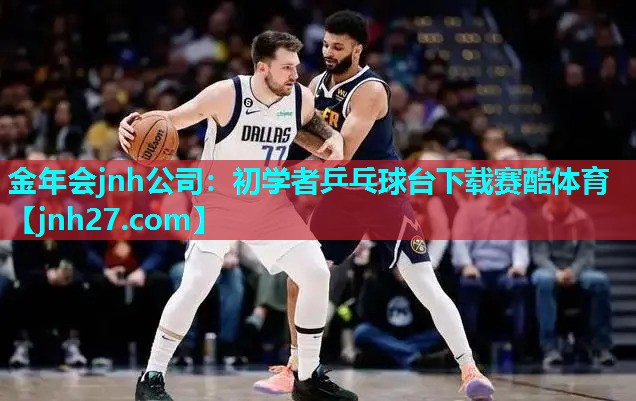 金年会jnh公司：初学者乒乓球台下载赛酷体育