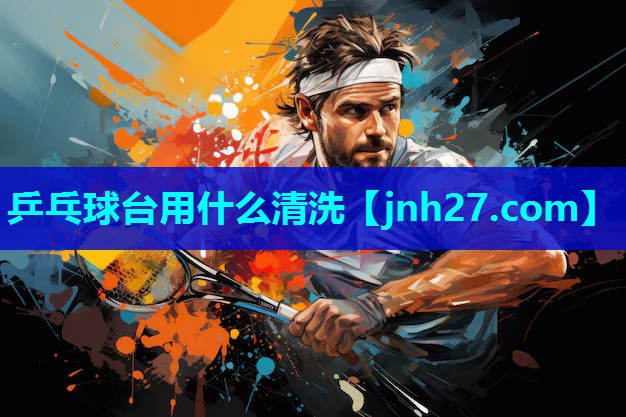 乒乓球台用什么清洗