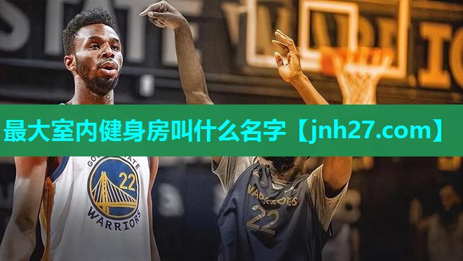 最大室内健身房叫什么名字