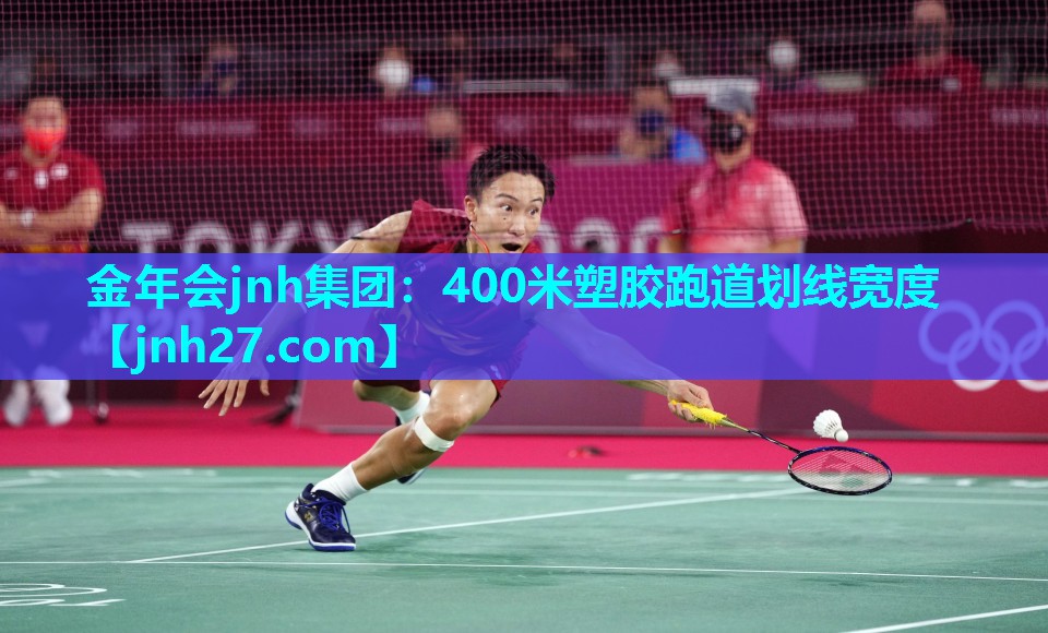 金年会jnh集团：400米塑胶跑道划线宽度