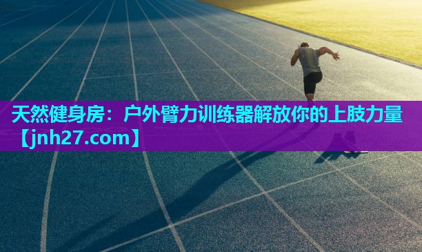 天然健身房：户外臂力训练器解放你的上肢力量