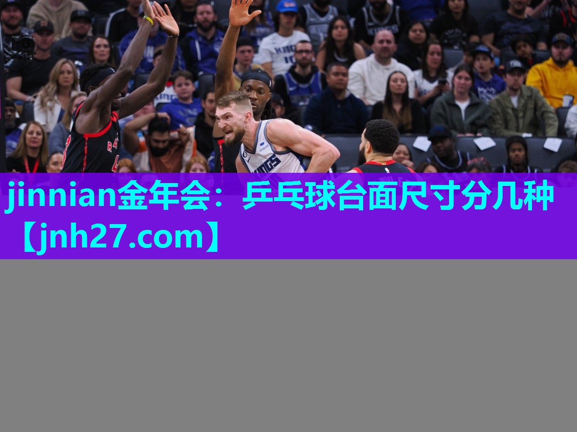 jinnian金年会：乒乓球台面尺寸分几种