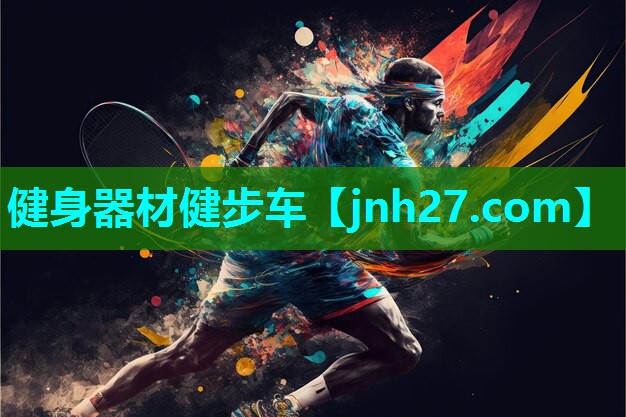 健身器材健步车