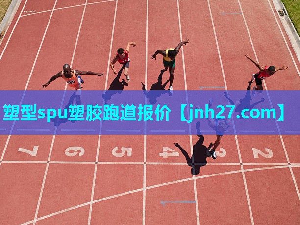 塑型spu塑胶跑道报价