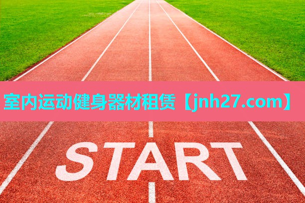 室内运动健身器材租赁