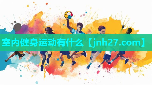 室内健身运动有什么