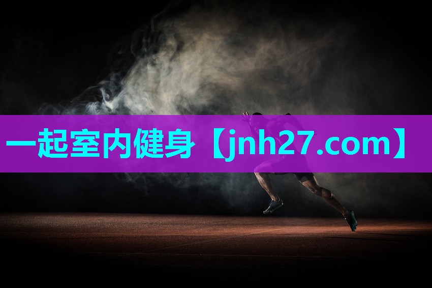 一起室内健身