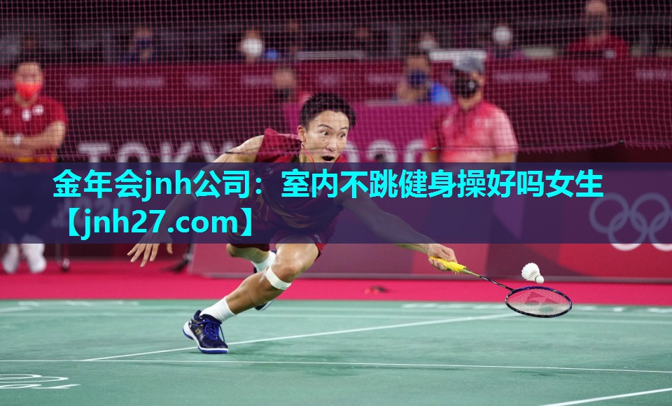 金年会jnh公司：室内不跳健身操好吗女生