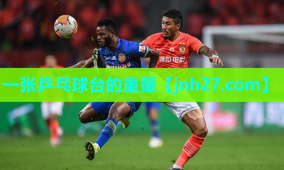 一张乒乓球台的重量