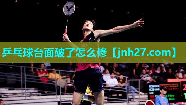 乒乓球台面破了怎么修