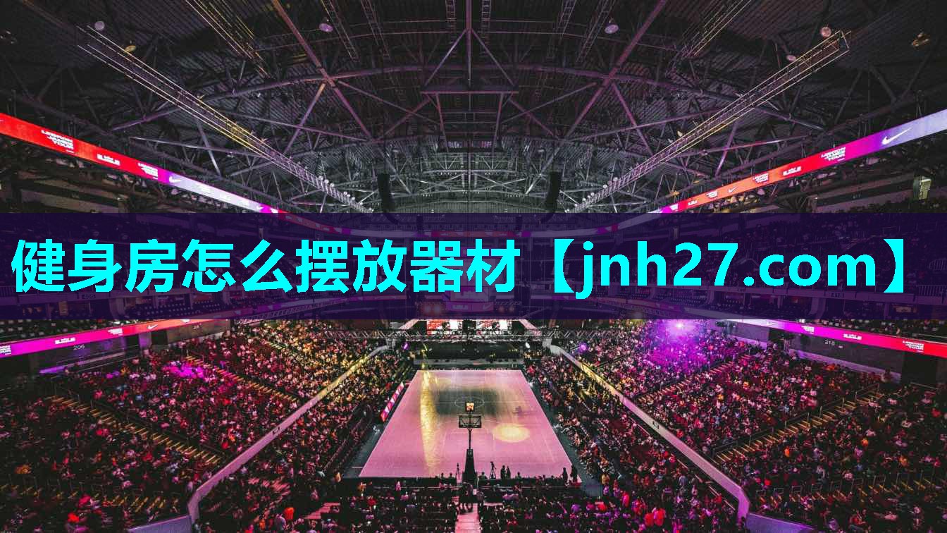 健身房怎么摆放器材