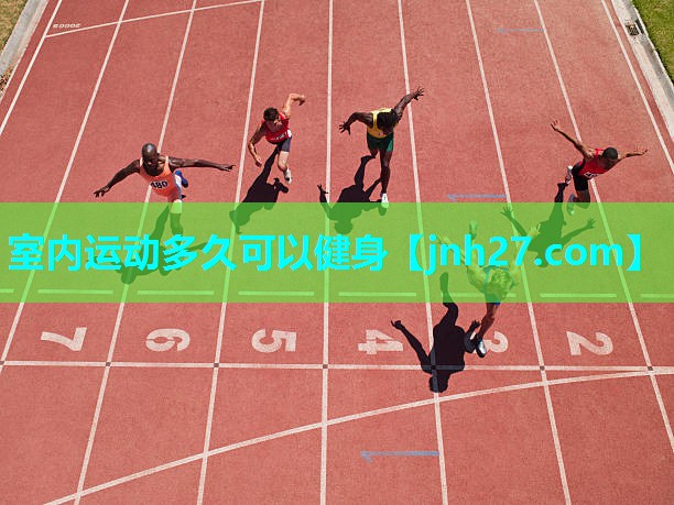室内运动多久可以健身