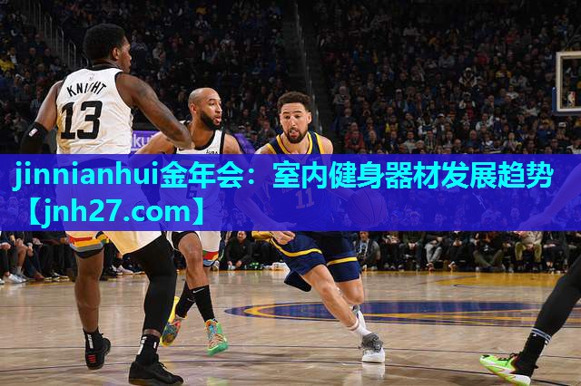 jinnianhui金年会：室内健身器材发展趋势