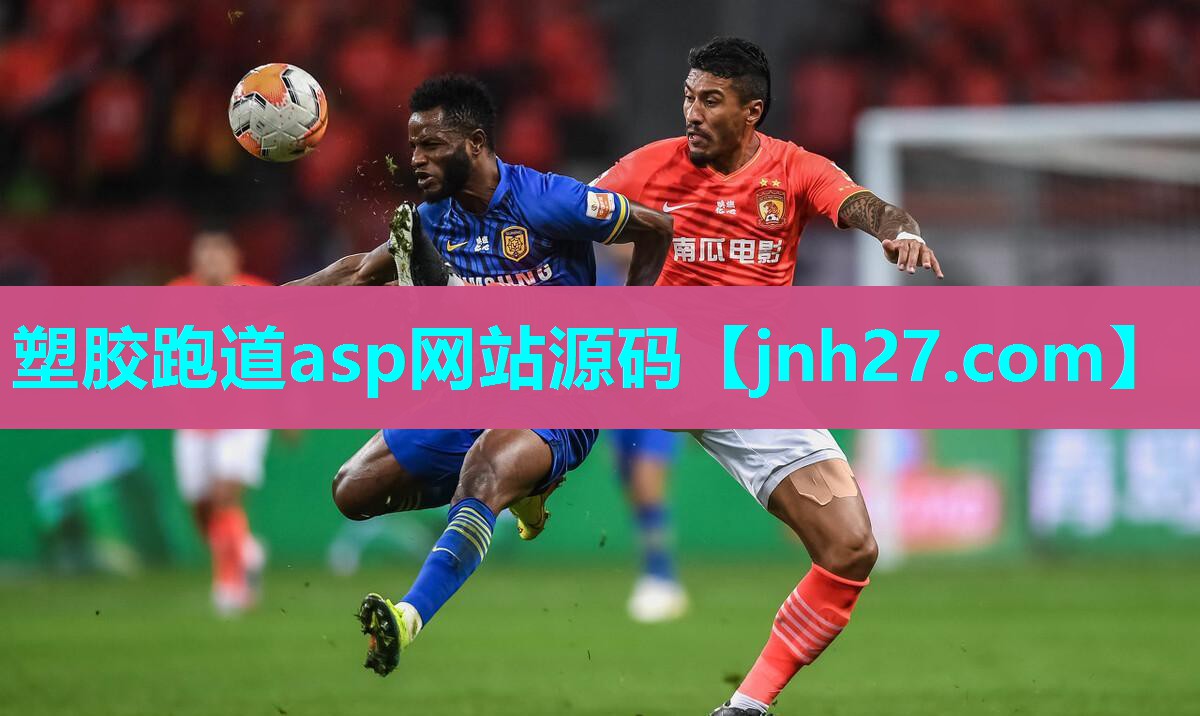 塑胶跑道asp网站源码
