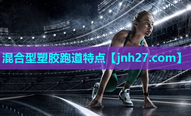 混合型塑胶跑道特点